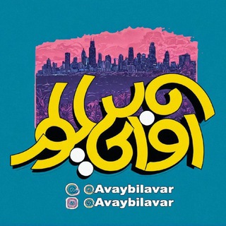 آوای بیلوار | Avaybilavar