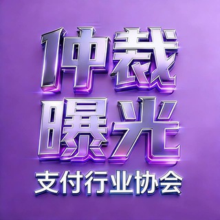 支付行业协会（曝光仲裁庭）🥇