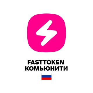 Fasttoken Комьюнити 🇷🇺