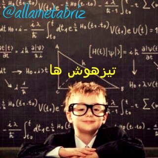 💥 تیزهوش ها💥