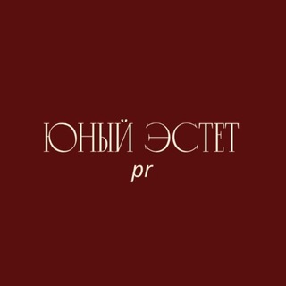 Юный Эстет PR