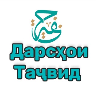 ТАҶВИД