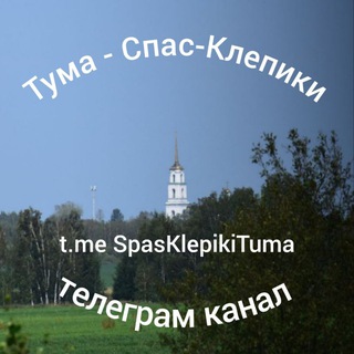 Тума - Спас-Клепики