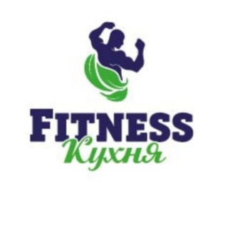 Fitness Кухня