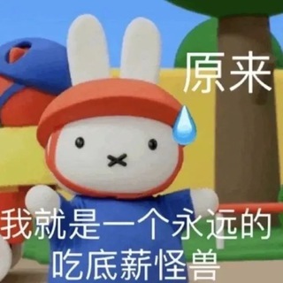 牛马大富翁🎧.