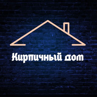 Кирпичный Дом