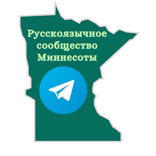 Миннесота Русскоязычное Сообщество | Minnesota Russian Speaking | Minneapolis