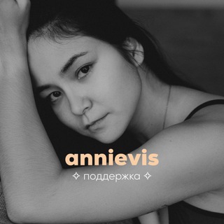 поддержка @annievis