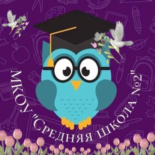 МКОУ "Средняя школа №2" г. Сухиничи