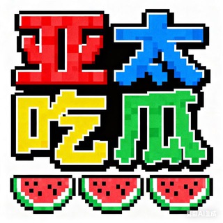 亚太|吃瓜|搞笑