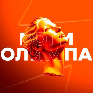 БОГИ ОЛИМПА