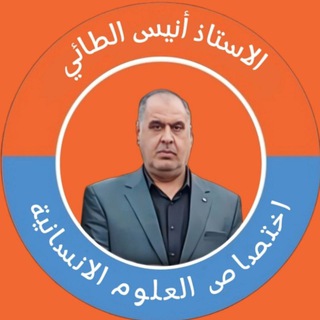 أ. انيس طائي
