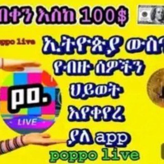 ኑ አብረን እንደግ poppo live chat
