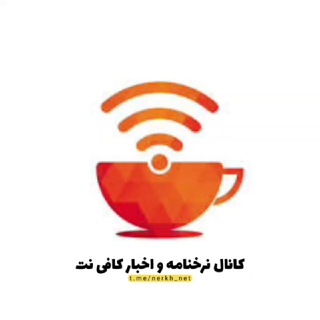 کانال نرخنامه و اخبار کافی نت