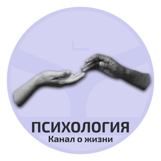 Психология | Канал о жизни