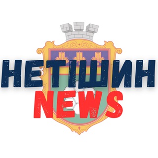 Нетішин | Новини України