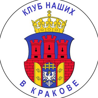 Клуб наших в Кракове