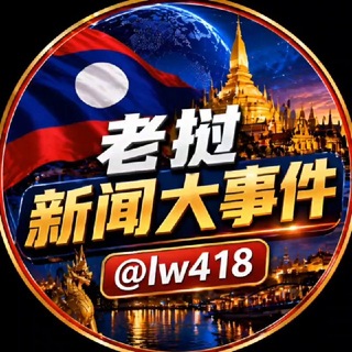 老挝新闻大事件