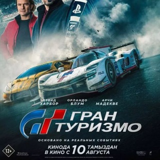 ГРАН ТУРИЗМО ФИЛЬМ