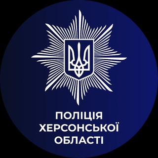 Поліція Херсонської області