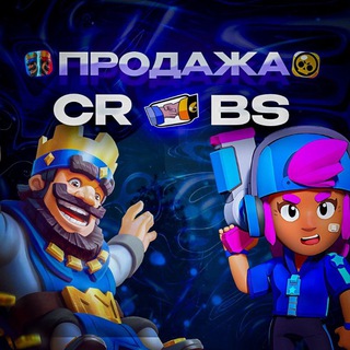 ПРОДАЖА АККАУНТОВ CR & BS