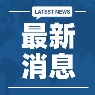 🍉世界各地 政治 吃瓜猎奇💥【曝光新闻】