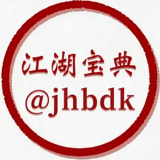 江湖宝典 @jhbdk