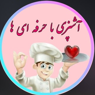 آشپزی با حرفه ای ها♥️