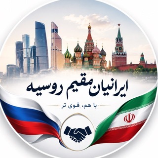 ایرانیان روسیه | ایرانیان مقیم روسیه🇷🇺