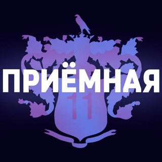 Приемная 11 лицейй