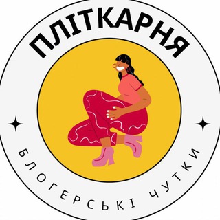 ПЛІТКАРНЯ