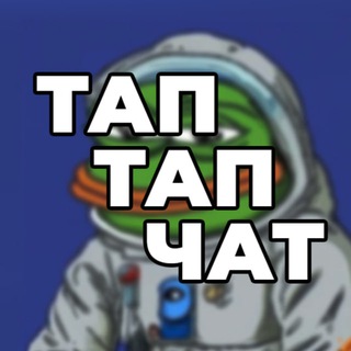 Тап Тап Тап Чат