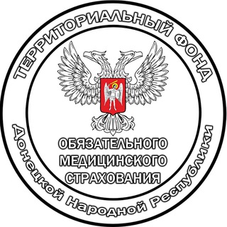 ТФОМС Донецкой Народной Республики