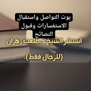 بوت التواصل واستقبال الاستفسارات وقبول النصائح