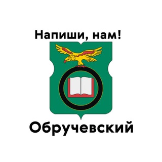 Обручевский, напиши нам!