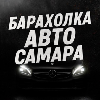 БАРАХОЛКА АВТО САМАРА 🛞