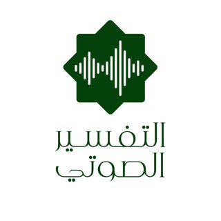 التفسير الصوتي