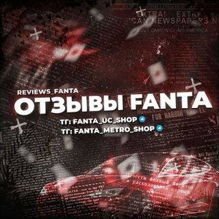 FANTA отзывы