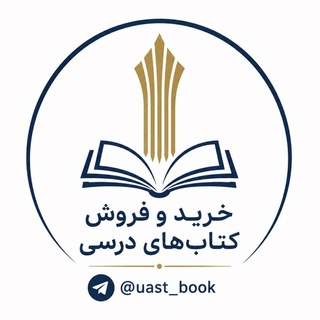 خرید و فروش کتابهای درسی