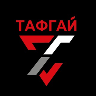 ТАФГАЙ - Когда важно быть первым