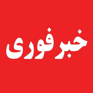 ارتبا‌ط با کانال خبرفوری