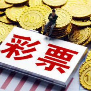 彩娱乐-最好的彩票投注站！