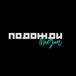 Подожди Медиа
