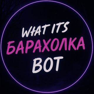 ЧТО ЗА БАРАХОЛКА | БОТ
