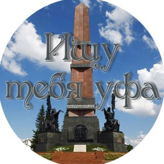 Ищу тебя Уфа чат