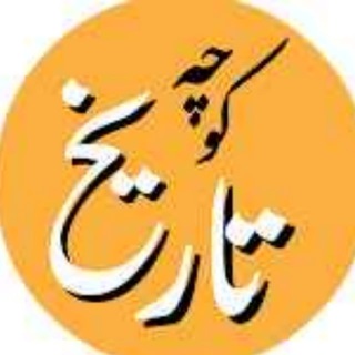 کـــانـــال کـــوچـــه تــــاریـــخ