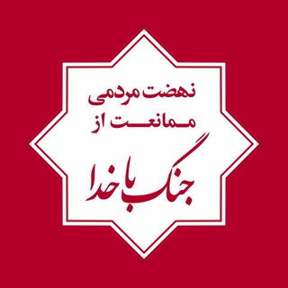 نهضت مردمی ممانعت از جنگ باخدا