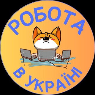 💻 Робота в Україні🇺🇦