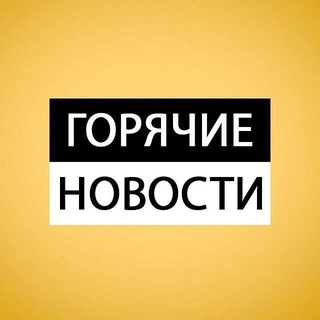 Горячие новости