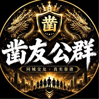 东莞凿友🆅公群🆅